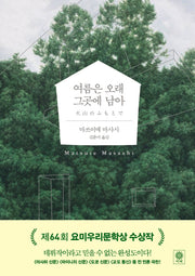 여름은 오래 그곳에 남아(블랙 앤 화이트 72)(양장본 Hardcover)