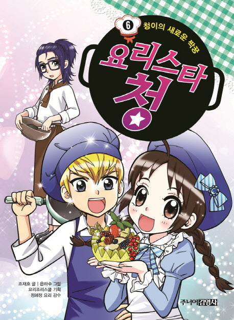 요리스타 청 6: 청이의 새로운 짝꿍