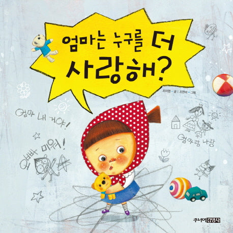 엄마는 누구를 더 사랑해?(그림책도서관)(양장본 HardCover)