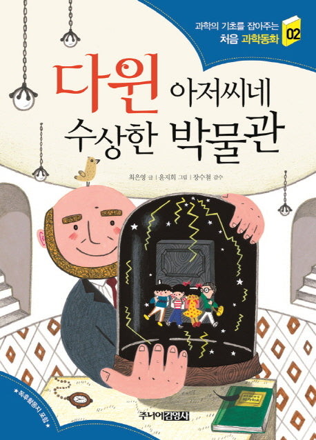 다윈 아저씨네 수상한 박물관(과학의 기초를 잡아주는 처음 과학동화 2)