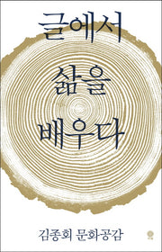 글에서 삶을 배우다