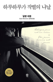 하루하루가 작별의 나날(Modern&Classic)