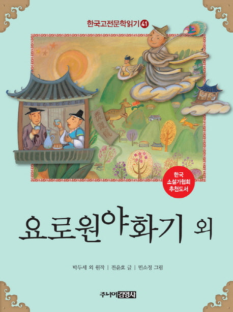 요로원야화기 외(한국고전문학읽기 41)