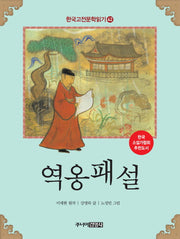 역옹패설(한국고전문학읽기 42)