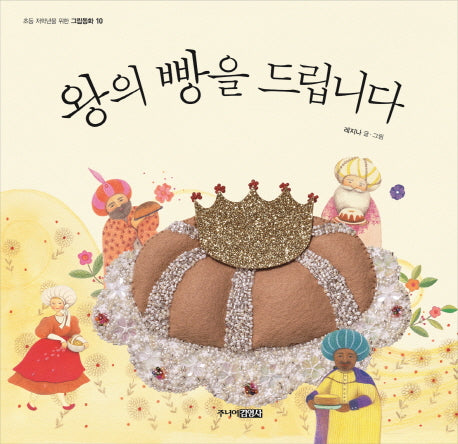왕의 빵을 드립니다(초등 저학년을 위한 그림동화 10)(양장본 HardCover)