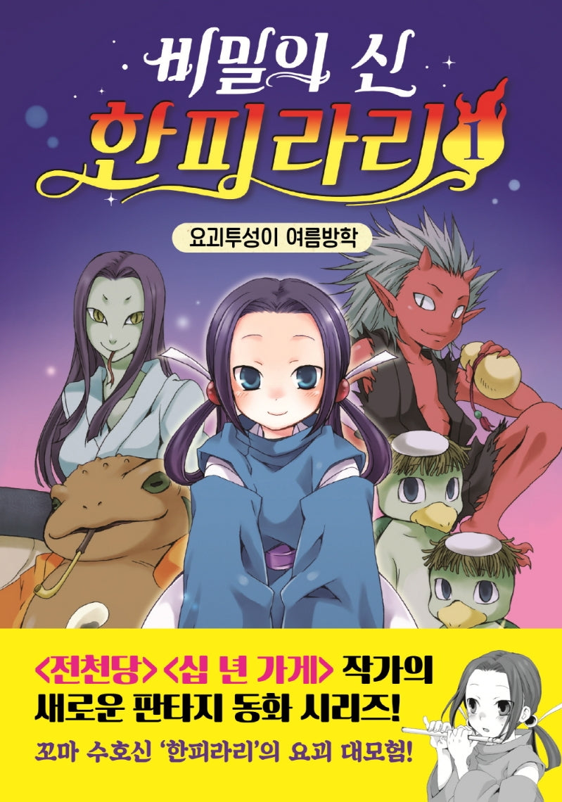 비밀의 신 한피라리 1: 요괴투성이 여름 방학