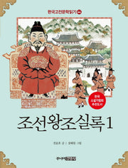 조선왕조실록 1(한국고전문학읽기 44)