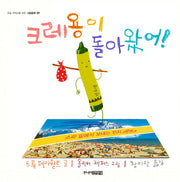 크레용이 돌아왔어!(초등 저학년을 위한 그림동화 9)(양장본 HardCover)