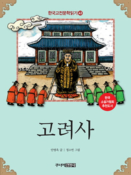 고려사(한국고전문학읽기 43)