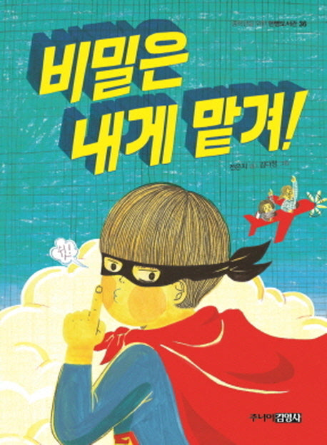비밀은 내게 맡겨!(중학년을 위한 한뼘도서관 36)
