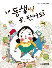 내 동생 못 봤어요?(저학년을 위한 꼬마도서관 16)
