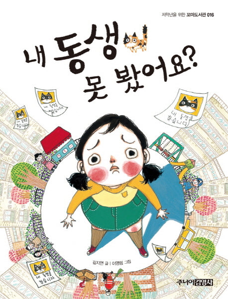 내 동생 못 봤어요?(저학년을 위한 꼬마도서관 16)