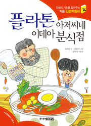 플라톤 아저씨네 이데아 분식점(인성의 기초를 잡아주는 처음 인문학동화 14)