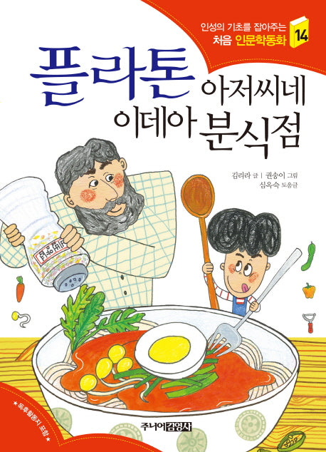플라톤 아저씨네 이데아 분식점(인성의 기초를 잡아주는 처음 인문학동화 14)