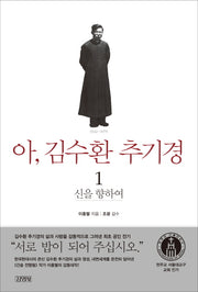 아 김수환 추기경 1: 신을 향하여