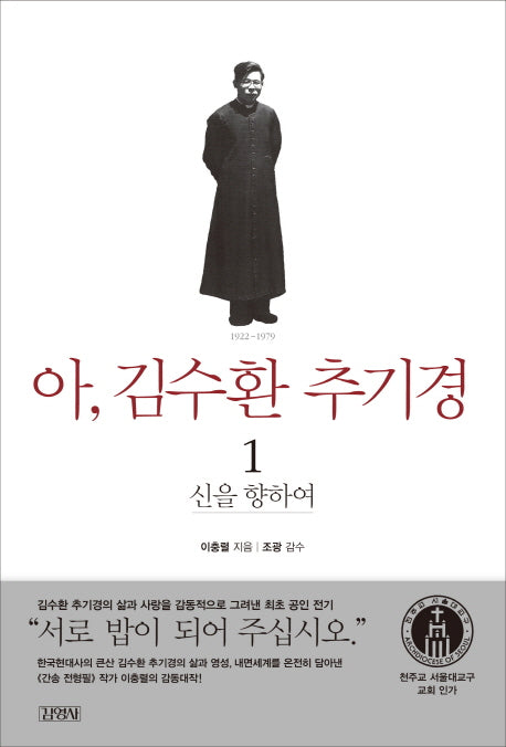 아 김수환 추기경 1: 신을 향하여