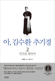 아 김수환 추기경 2: 인간을 향하여