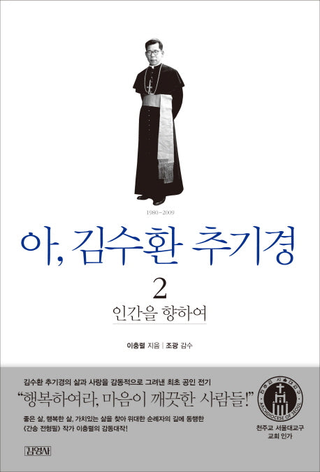 아 김수환 추기경 2: 인간을 향하여