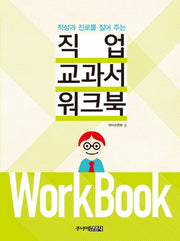 직업 교과서 워크북(적성과 진로를 짚어 주는)