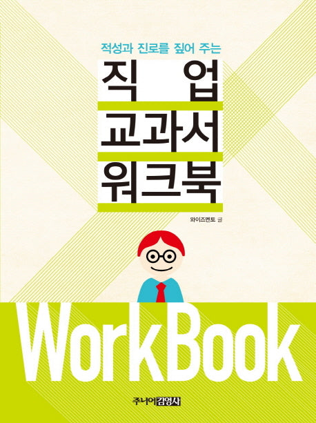 직업 교과서 워크북(적성과 진로를 짚어 주는)