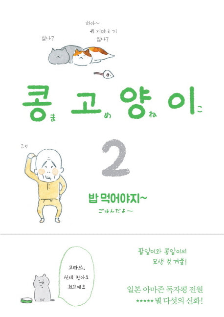 콩고양이 2: 밥 먹어야지