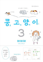 콩고양이 3: 야! 야! 야!