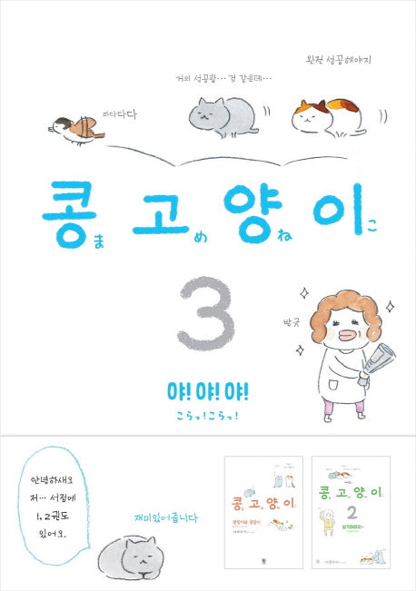 콩고양이 3: 야! 야! 야!