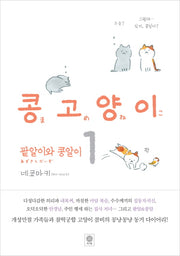 콩고양이 1: 팥알이와 콩알이