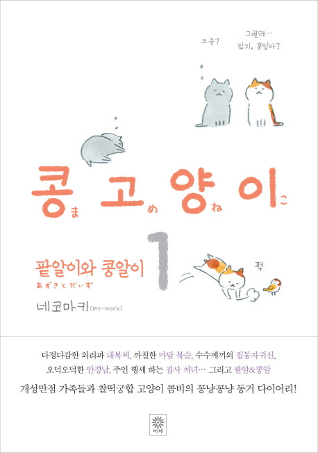 콩고양이 1: 팥알이와 콩알이