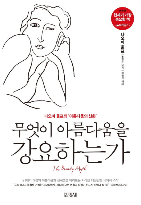 무엇이 아름다움을 강요하는가