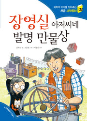 장영실 아저씨네 발명 만물상(과학의 기초를 잡아주는 처음 과학동화 3)