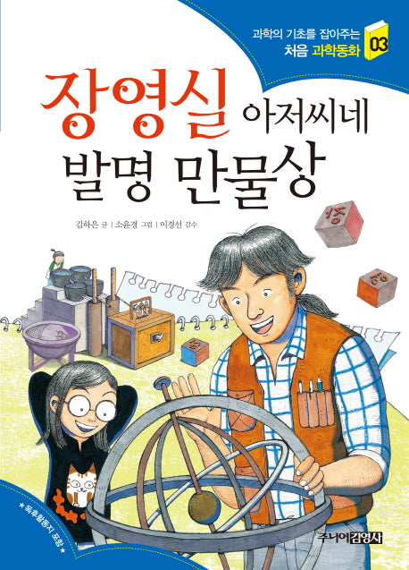장영실 아저씨네 발명 만물상(과학의 기초를 잡아주는 처음 과학동화 3)