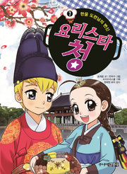 요리스타 청 7: 한울 도련님의 변신