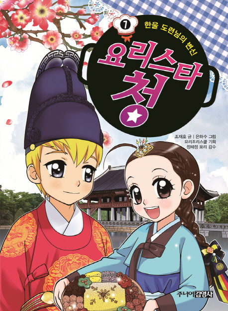 요리스타 청 7: 한울 도련님의 변신