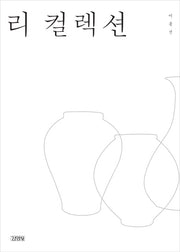 리 컬렉션