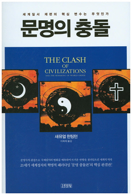 문명의 충돌