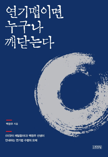 연기맵이면 누구나 깨닫는다(양장본 HardCover)