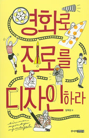영화로 진로를 디자인하라