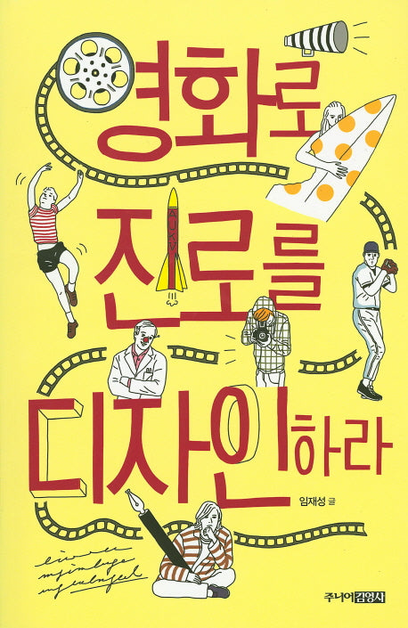 영화로 진로를 디자인하라