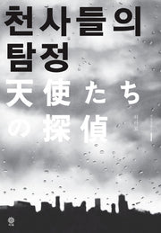 천사들의 탐정(블랙 앤 화이트 69)