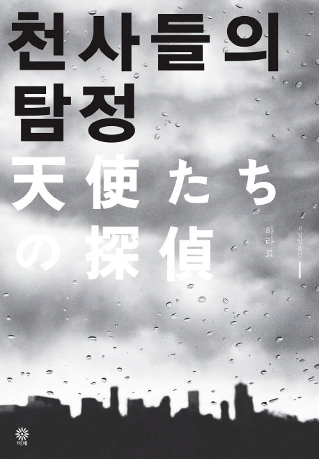 천사들의 탐정(블랙 앤 화이트 69)