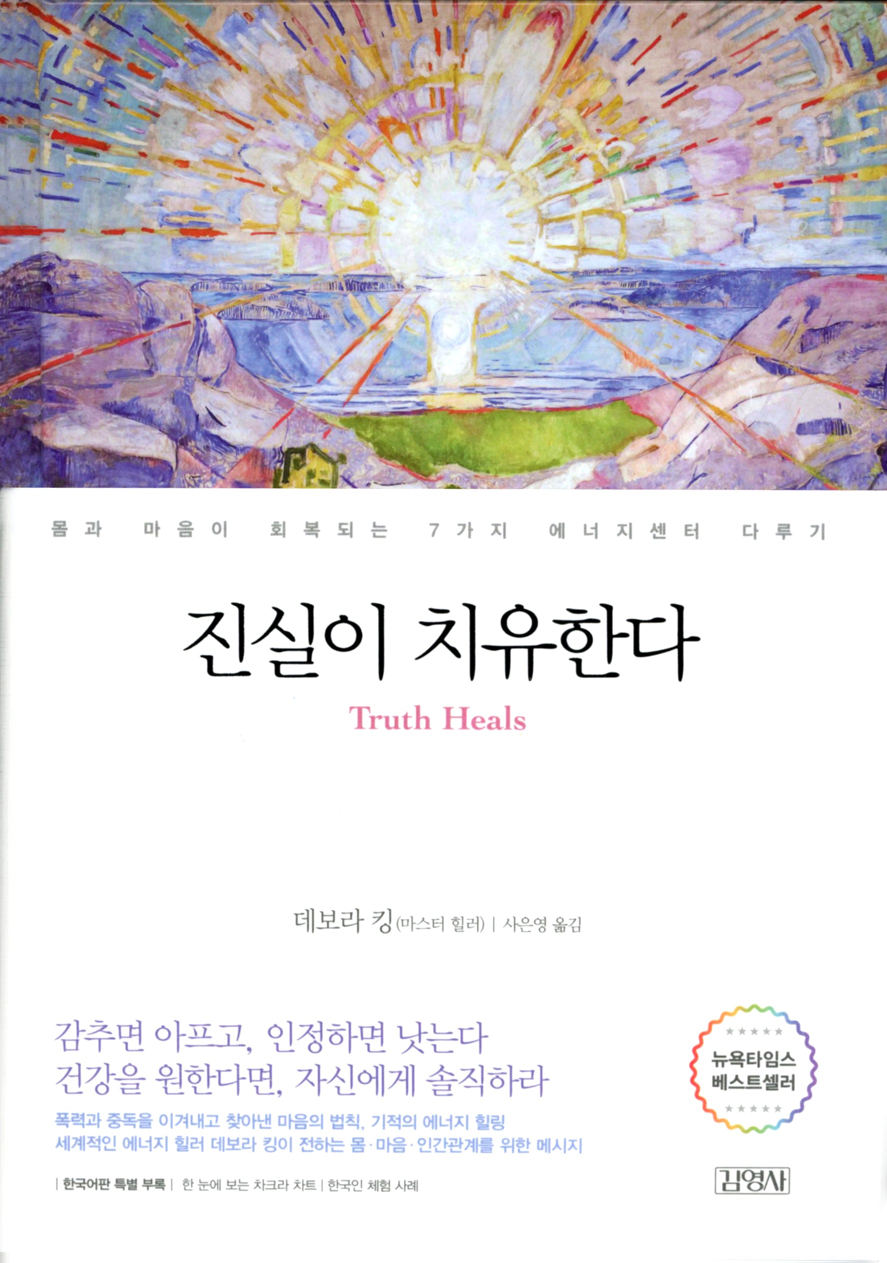 진실이 치유한다(양장본 Hardcover)