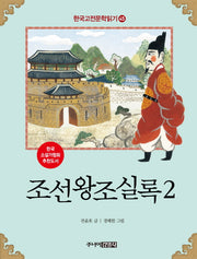 조선왕조실록 2(한국고전문학읽기 45)