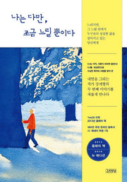 나는 다만, 조금 느릴 뿐이다
