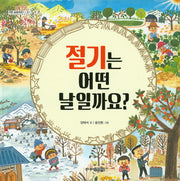 절기는 어떤 날일까요(어떤 날일까요 3: 절기)(양장본 HardCover)