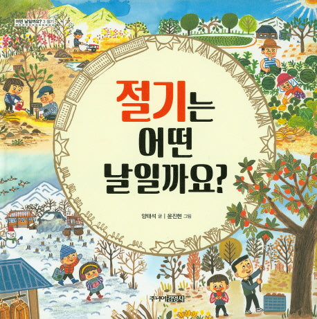 절기는 어떤 날일까요(어떤 날일까요 3: 절기)(양장본 HardCover)