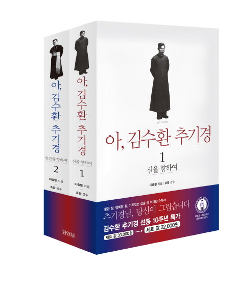 아, 김수환 추기경 세트(선종 10주년 특가 할인)(전2권)