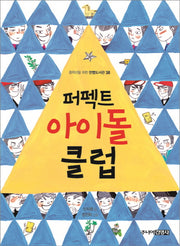 퍼펙트 아이돌 클럽(중학년을 위한 한뼘도서관 38)