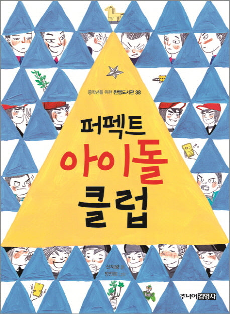 퍼펙트 아이돌 클럽(중학년을 위한 한뼘도서관 38)