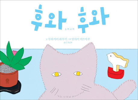 후와 후와(양장본 Hardcover)